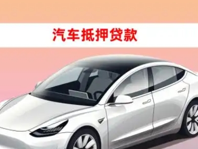 办理谢岗车辆抵押贷款需要什么条件，优势以及结清手续?