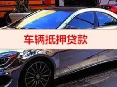 谢岗汽车抵押借款的额度如何确定？
